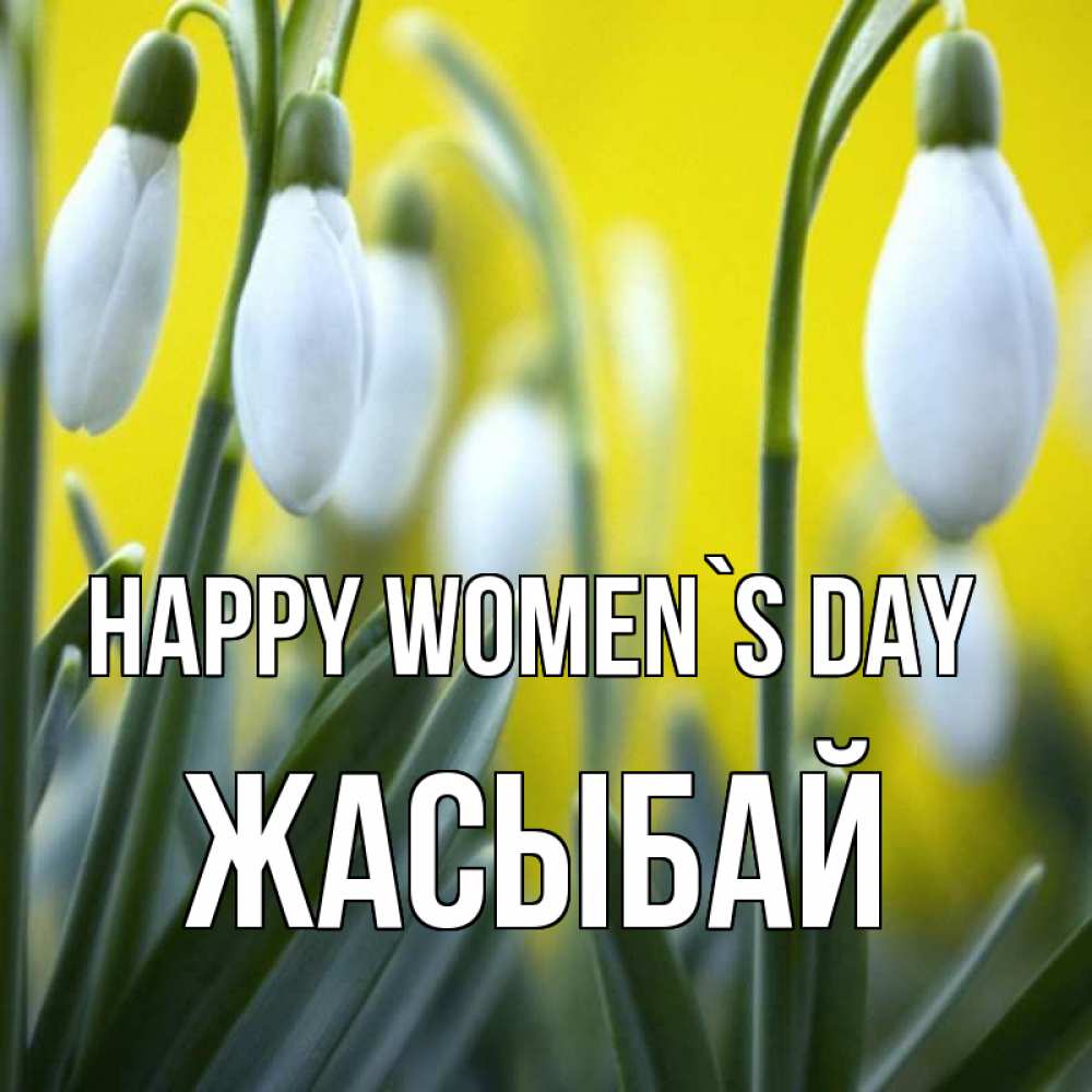 Greetings card с именем, Жасыбай happy women`s day весенние цветы Greetings with text for free download 